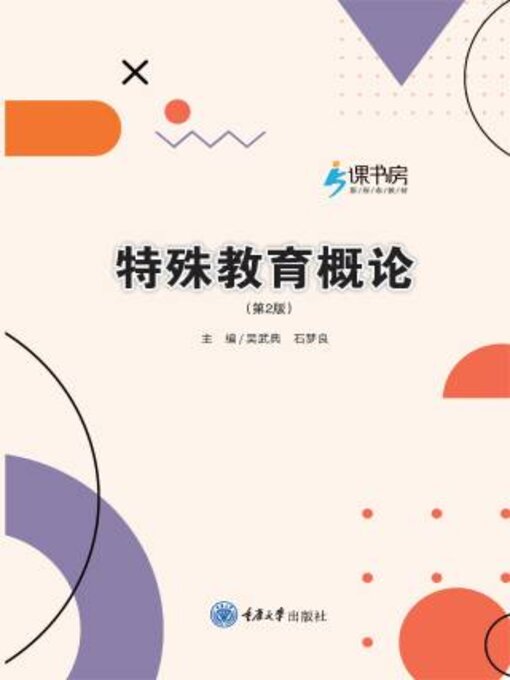 Title details for 特殊教育概论 by 吴武典 - Available